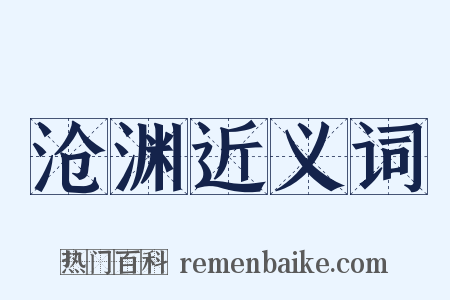 沧渊近义词是什么意思的图片